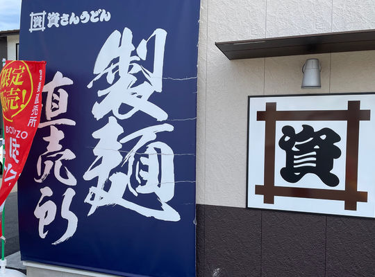 資さんうどん　空港店