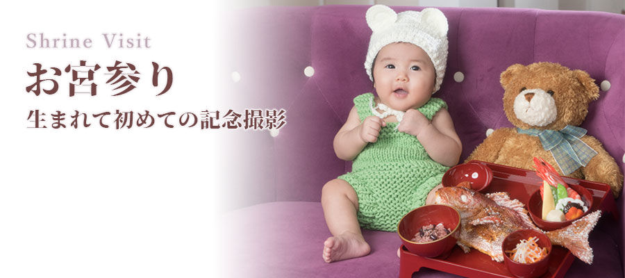 お宮参り