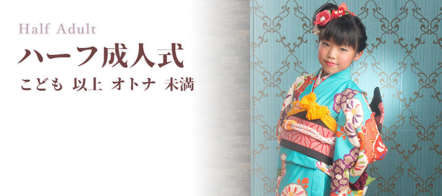 ハーフ成人式